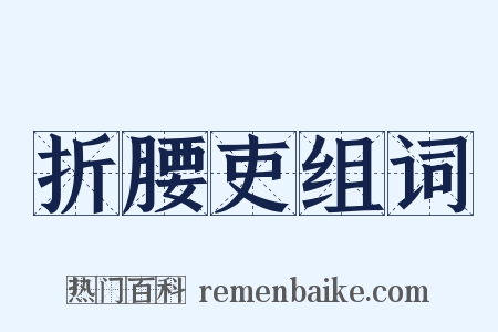 折腰吏组词是什么意思的图片